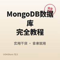 MongoDB 数据库完全教程：从安装到用文档数据库存好你的业务数据