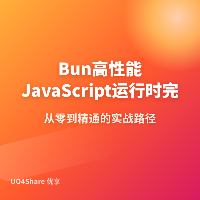 Bun 高性能 JavaScript 运行时完全教程：比 Node 更快的一体化工具链