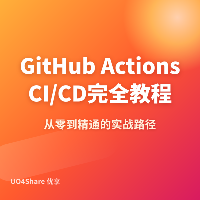 GitHub Actions CI/CD 完全教程：提交代码自动测试与部署