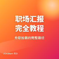职场汇报完全教程：从周报到年终总结的完整攻略
