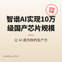 智谱AI实现10万级国产芯片规模化推理，GLM-5.3 Flash全面采用国产算力