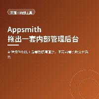 一个下午交付内部后台：Appsmith 拖拽式内部工具
