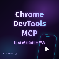 Chrome DevTools MCP：让AI编程助手直接操控Chrome开发者工具