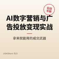AI数字营销与广告投放变现实战手册：用AI帮企业精准获客，月入过万的完整路径