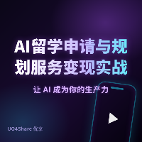 AI留学申请与规划服务变现实战手册：用AI帮学生拿到世界名校Offer，月入过万的完整路径