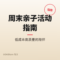 周末亲子活动指南：20个城市里就能做的低成本高质量陪伴