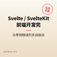 Svelte / SvelteKit 前端开发完全教程：写出更轻更快的网页应用