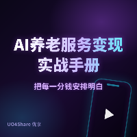 AI养老服务变现实战手册：用AI帮老人安享晚年，月入过万的完整路径