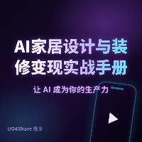 AI家居设计与装修变现实战手册：用AI帮人搞定十万级装修，月入过万的完整路径