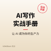 AI写作实战手册：从灵感枯竭到文思泉涌的完整指南