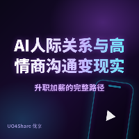 AI人际关系与高情商沟通变现实战手册：用AI提升人际交往能力，月入过万的完整路径
