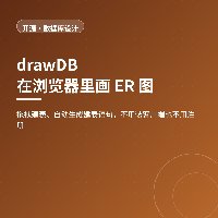 在浏览器里画 ER 图：drawDB 设计表结构顺带生成 SQL