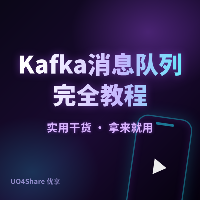 Kafka 消息队列完全教程：从安装到用消息队列解耦你的高并发系统