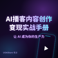 AI播客内容创作变现实战手册：用AI做出能赚钱的声音内容