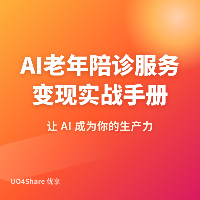 AI老年陪诊服务变现实战手册：用AI帮老人看病不再难，月入过万的完整路径