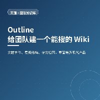 给团队建一个能搜的 Wiki：Outline 自托管知识库
