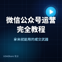 微信公众号运营完全教程：从注册到做出能涨粉的账号