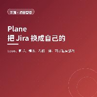 把 Jira 换成自己的：Plane 让中小团队管好项目