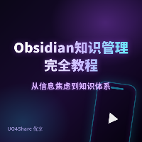 Obsidian 知识管理完全教程：从零搭建你的第二大脑