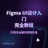 Figma UI 设计入门完全教程：从零做出能交付的界面稿