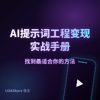 AI提示词工程变现实战手册：用AI提示词技巧帮企业提升效率，月入过万的完整路径