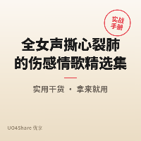 【优享 独家】全女声撕心裂肺的伤感情歌精选集-HiFi高清立体声车载连版大碟