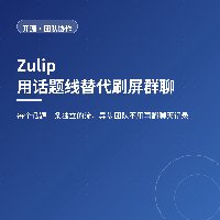 用话题线替代刷屏群聊：Zulip 的异步协作模型
