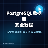 PostgreSQL 数据库完全教程：从安装到写出复杂查询与优化