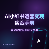 AI小红书运营变现实战手册：用AI打造你的流量印钞机