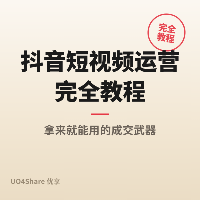 抖音短视频运营完全教程：从 0 到 1 做出能涨粉的账号