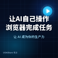 让 AI 自己操作浏览器完成任务：browser-use