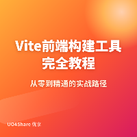 Vite 前端构建工具完全教程：秒级启动、极速热更新的现代前端引擎