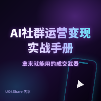 AI社群运营变现实战手册：用AI帮企业管好私域流量，月入过万的完整路径