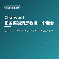 多渠道收进一个后台：Chatwoot 自建客服系统