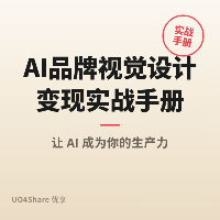 AI品牌视觉设计变现实战手册：用AI帮企业打造品牌形象，月入过万的完整路径