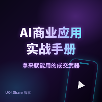 AI商业应用实战手册：从小红书电商到AI自动客服的变现路径