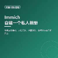 自建一个私人相册：Immich 做本地优先的照片管理