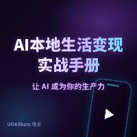 AI本地生活变现实战手册：用AI帮实体店月入过万的完整路径