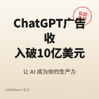 ChatGPT广告收入破10亿美元！AI赚钱速度远超想象