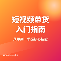 短视频带货入门指南：普通人如何靠卖货赚到第一块钱