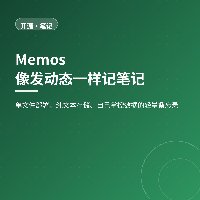 像发动态一样记笔记：Memos 做轻量自托管备忘录