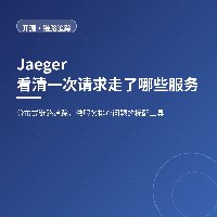 接口慢却不知道慢在哪：Jaeger 把跨服务路径串起来