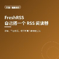 自己搭一个 RSS 阅读器：FreshRSS 拿回信息主动权