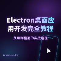 Electron 桌面应用开发完全教程：用前端技术做出能安装的桌面软件