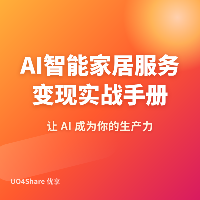 AI智能家居服务变现实战手册：用AI帮人打造智慧生活，月入过万的完整路径