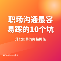 职场沟通最容易踩的 10 个坑：90%的人都在犯，最后一个最致命