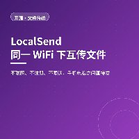 同一 WiFi 互传文件：LocalSend 不联网不限速