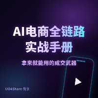 AI电商全链路实战手册：从小红书到抖音的变现闭环
