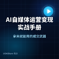 AI自媒体运营变现实战手册：用AI打造多平台矩阵，月入过万的完整路径