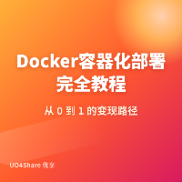 Docker 容器化部署完全教程：从装好到把项目跑起来